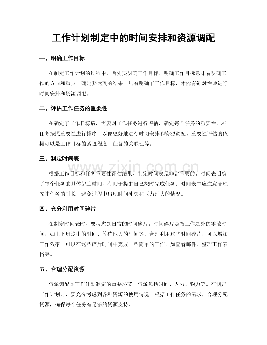 工作计划制定中的时间安排和资源调配.docx_第1页