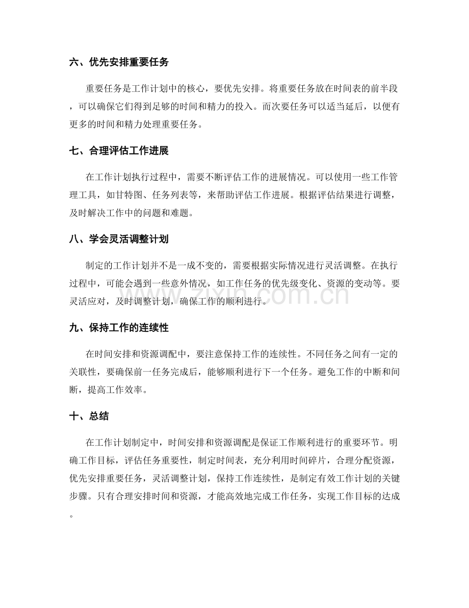 工作计划制定中的时间安排和资源调配.docx_第2页