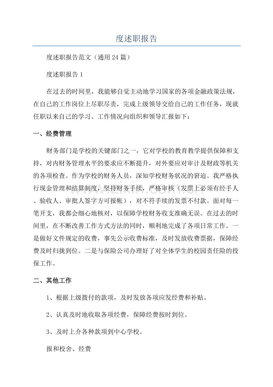 财务工作年度述职报告.docx_第1页