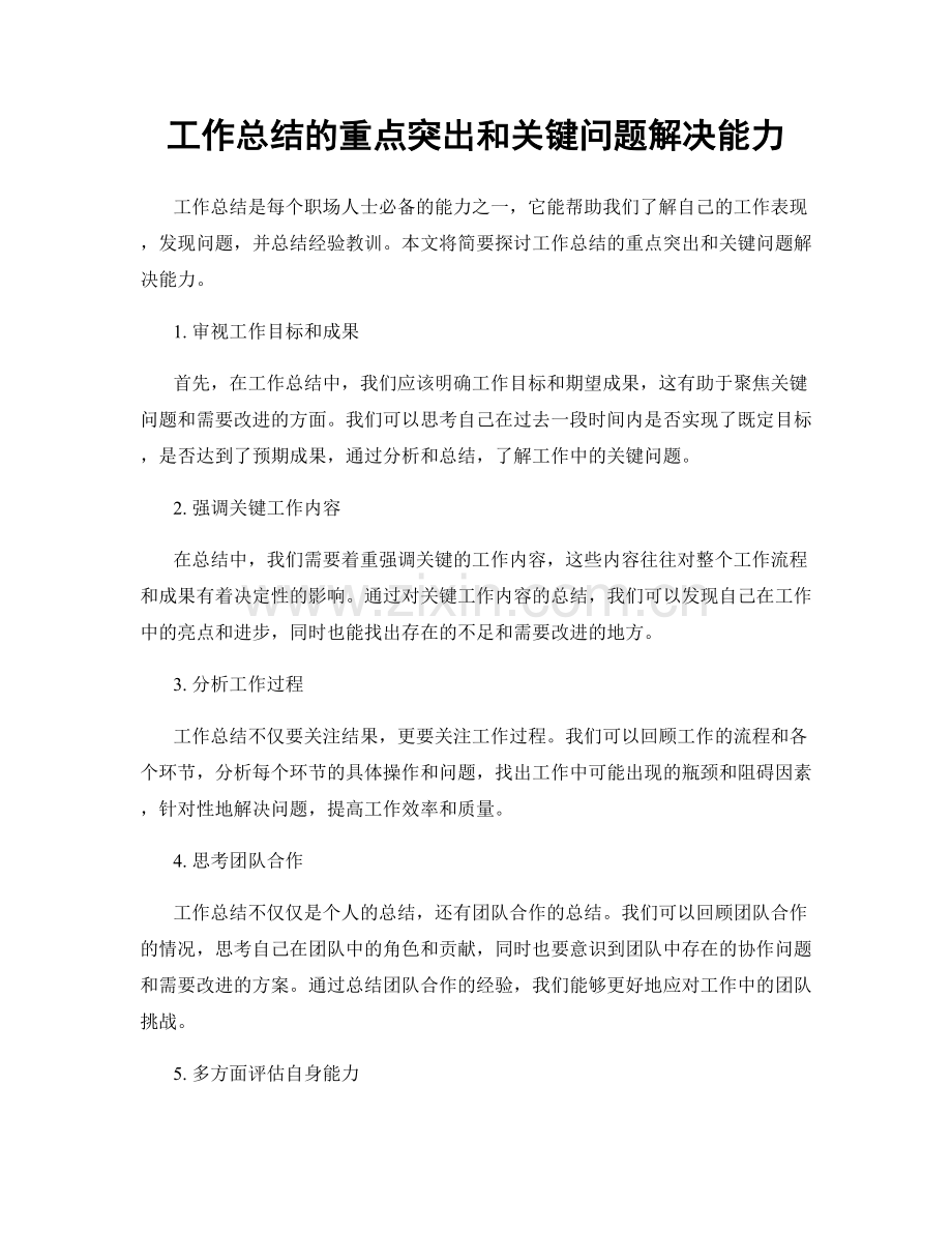 工作总结的重点突出和关键问题解决能力.docx_第1页