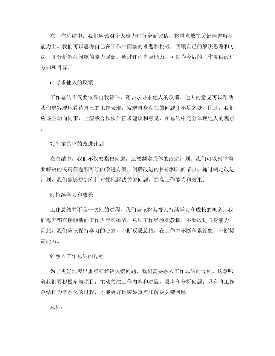 工作总结的重点突出和关键问题解决能力.docx_第2页