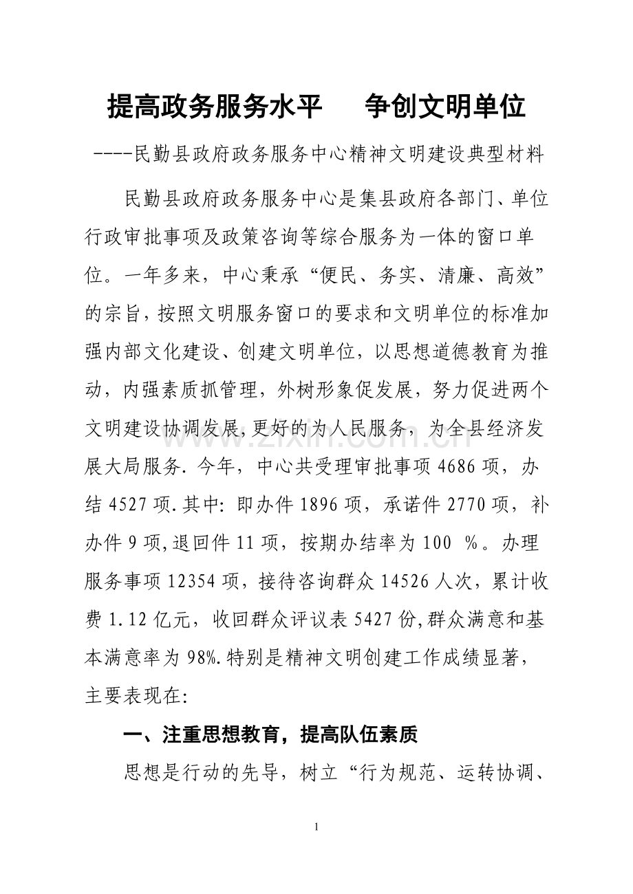 政务中心精神文明建设典型材料.doc_第1页