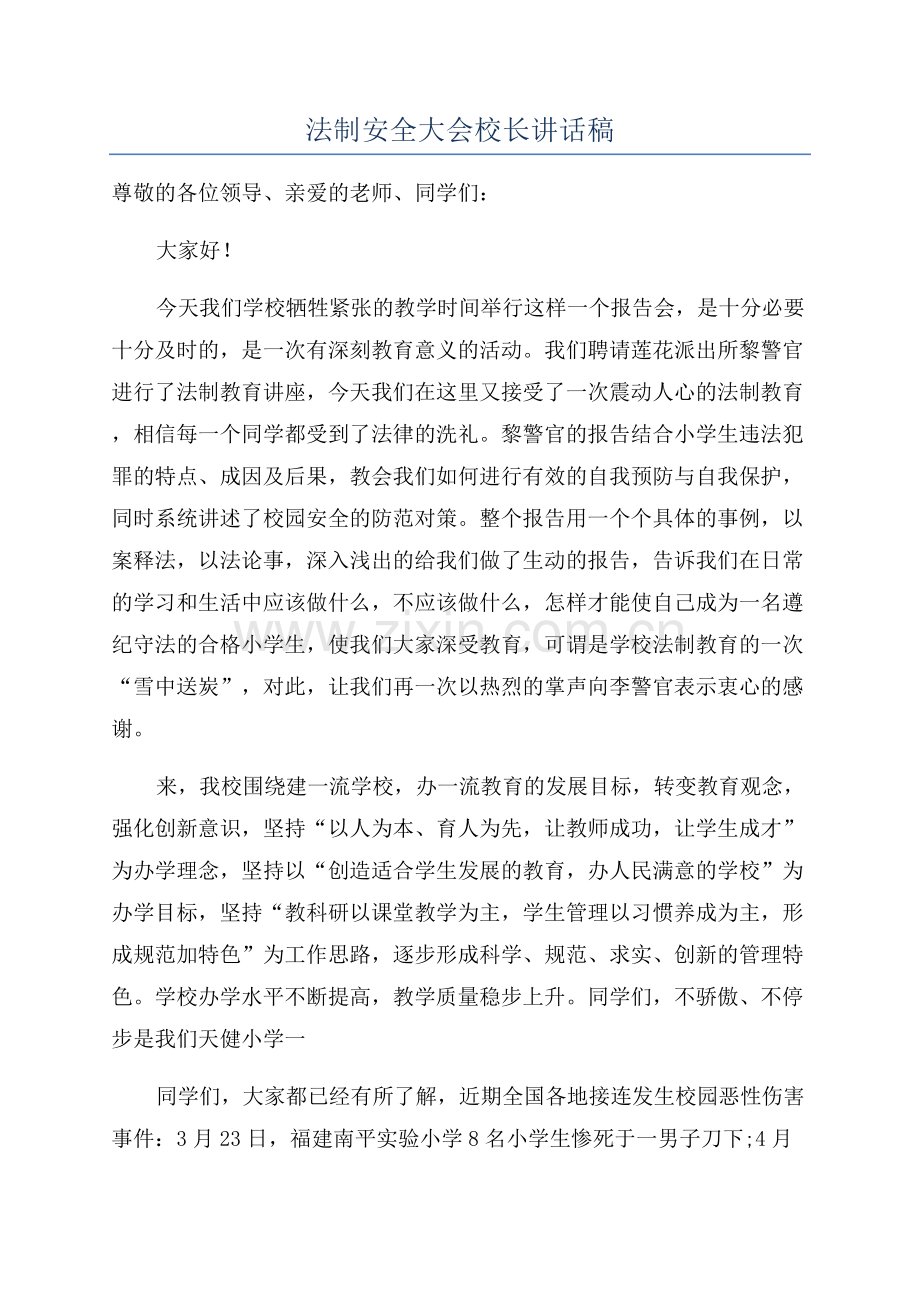 法制安全大会校长讲话稿.docx_第1页