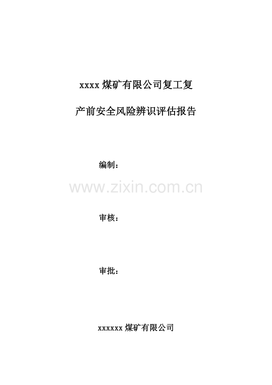 公司复工复产前安全生产专项风险辨识评估报告.docx_第1页