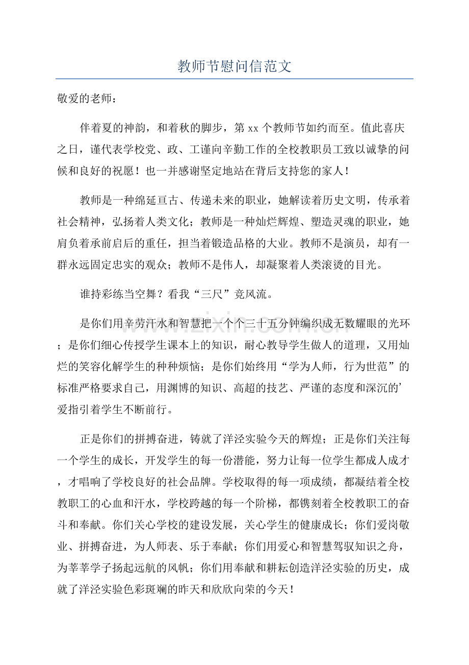 教师节慰问信范文.docx_第1页