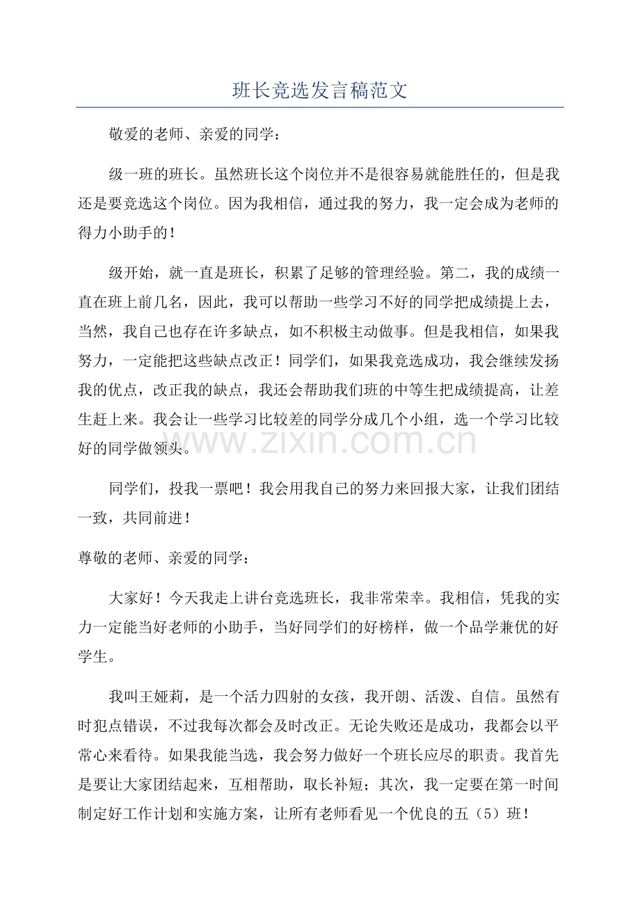 班长竞选发言稿范文.docx_第1页