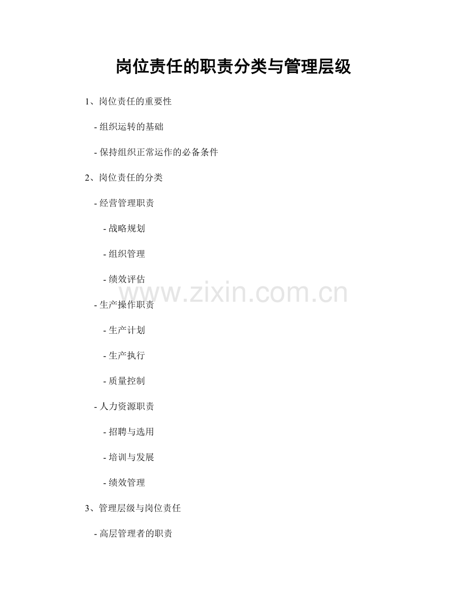 岗位责任的职责分类与管理层级.docx_第1页