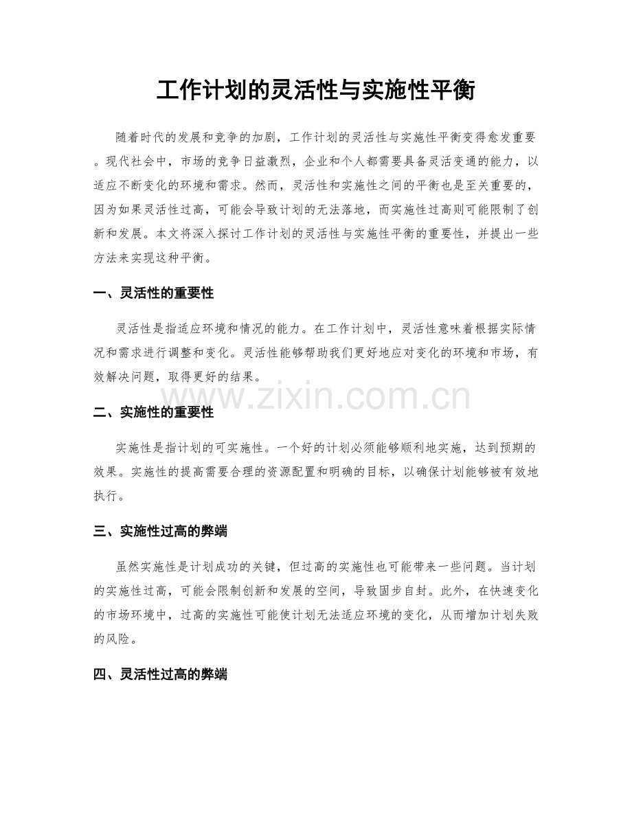 工作计划的灵活性与实施性平衡.docx_第1页