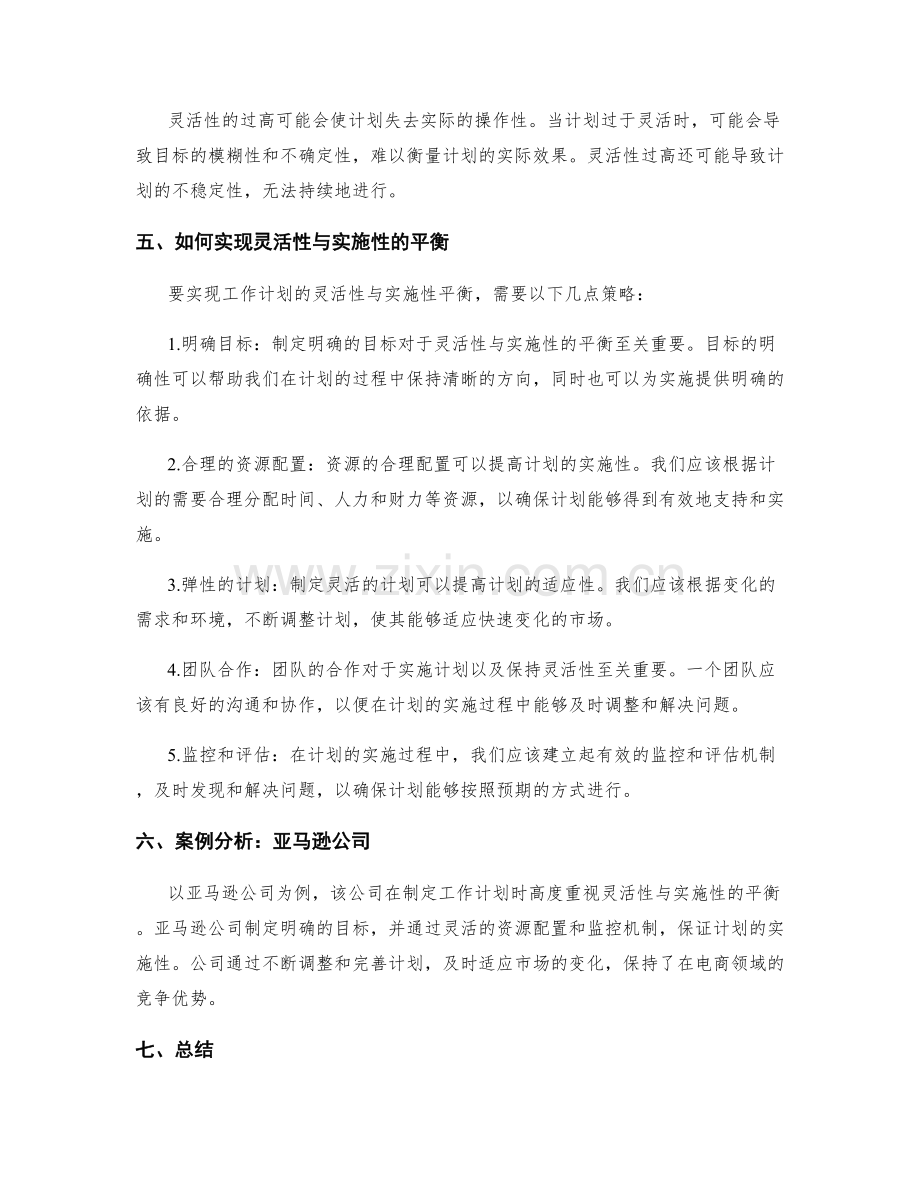 工作计划的灵活性与实施性平衡.docx_第2页