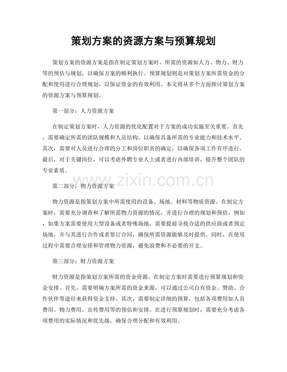 策划方案的资源方案与预算规划.docx_第1页