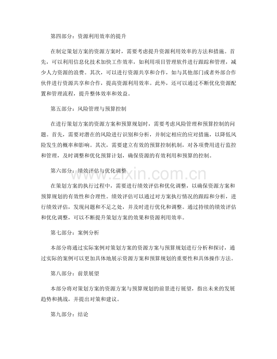 策划方案的资源方案与预算规划.docx_第2页