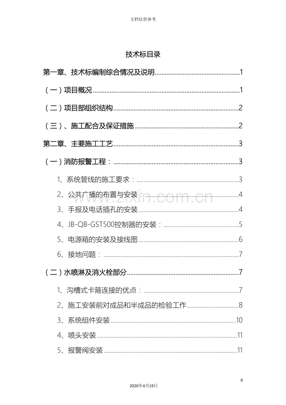 消防工程施工方案技术标范本.doc_第2页