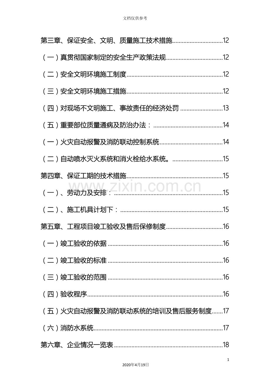 消防工程施工方案技术标范本.doc_第3页