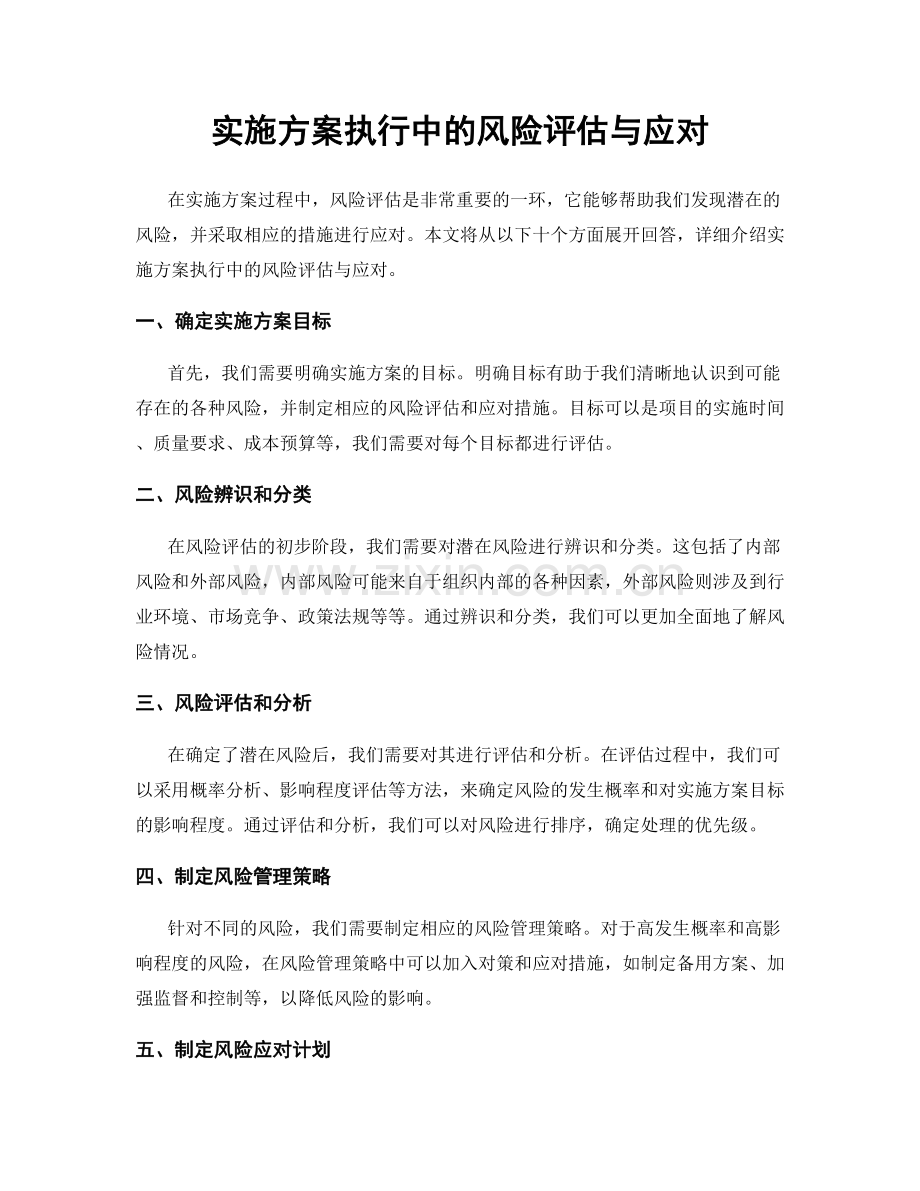 实施方案执行中的风险评估与应对.docx_第1页