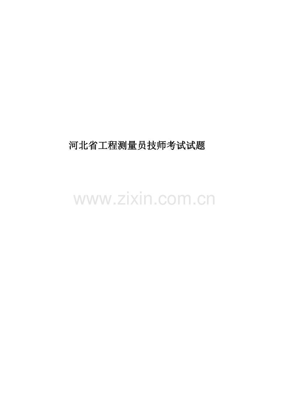 河北省工程测量员技师考试试题.docx_第1页