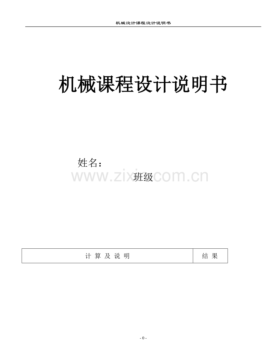 二级展开式圆柱齿轮减速器课程设计说明书范例.doc_第1页