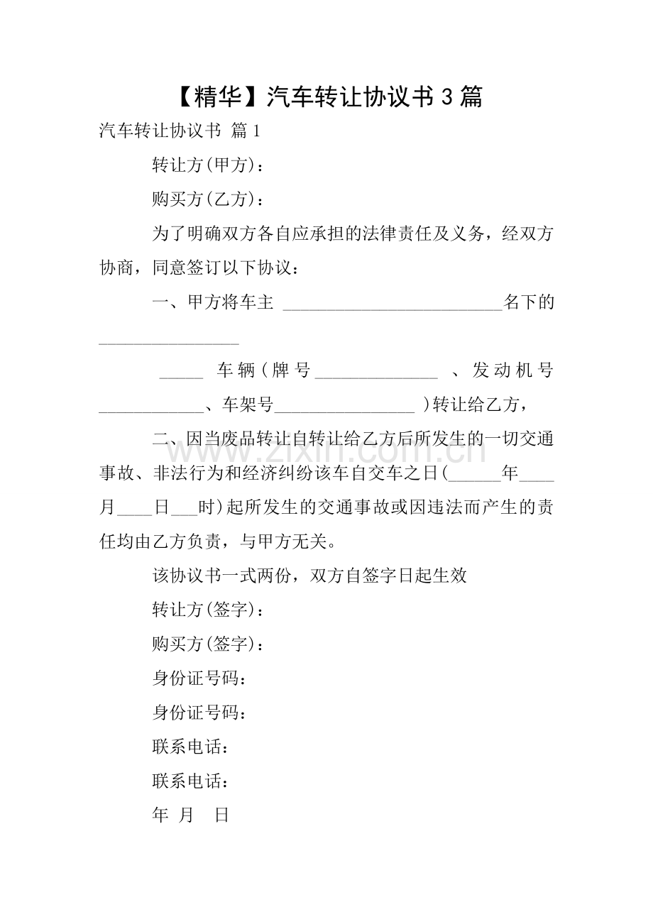 汽车转让协议书3篇.doc_第1页