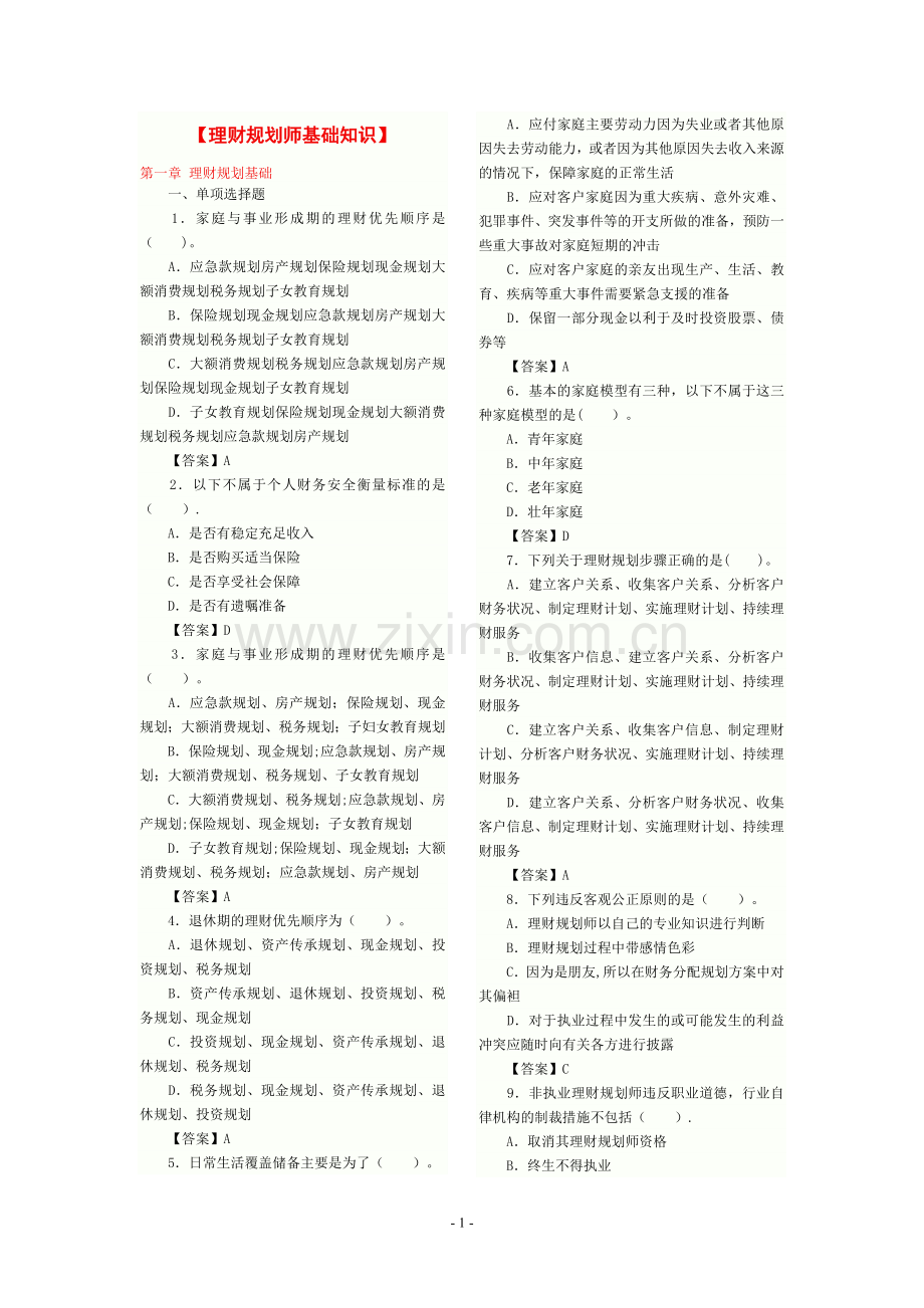 理财规划师基础知识习题.doc_第1页