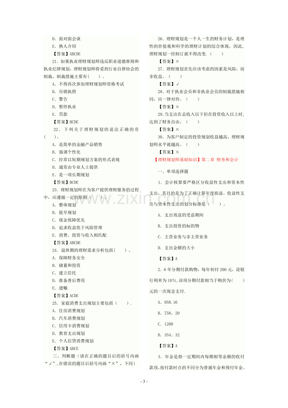 理财规划师基础知识习题.doc_第3页