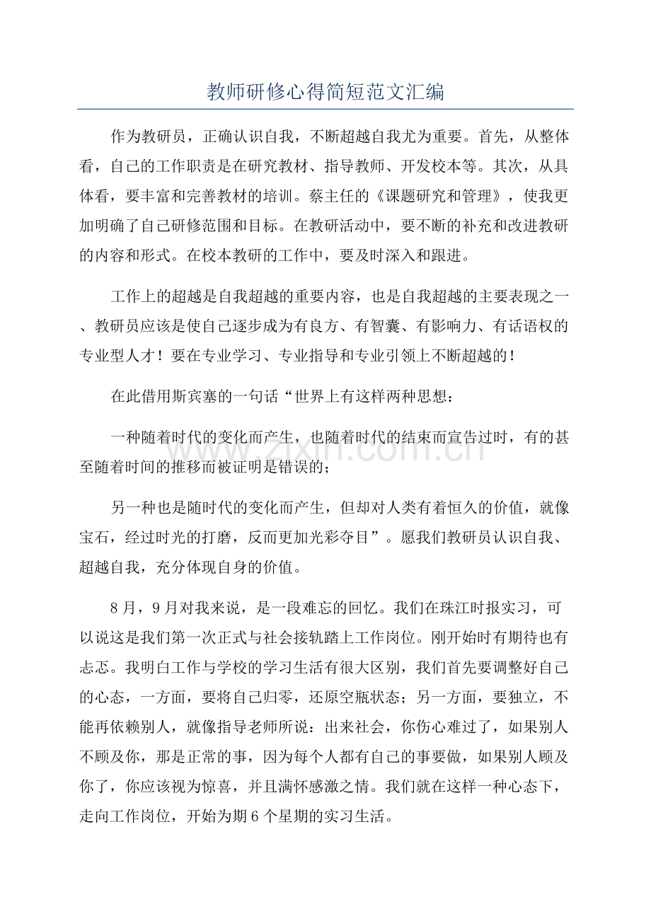 教师研修心得简短范文汇编.docx_第1页