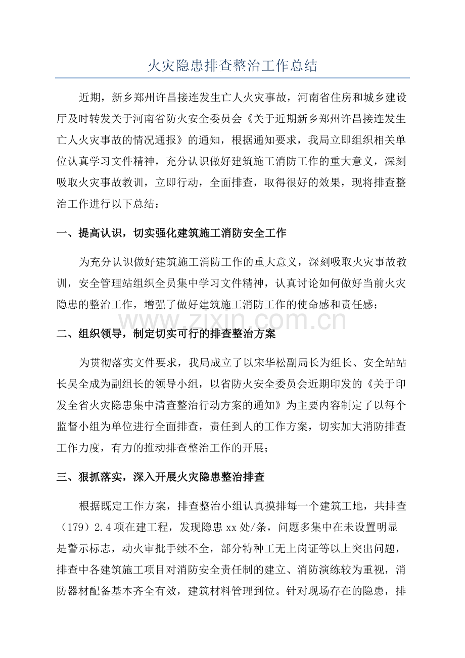 火灾隐患排查整治工作总结.docx_第1页