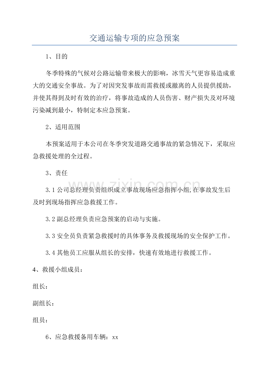 交通运输专项的应急预案.docx_第1页