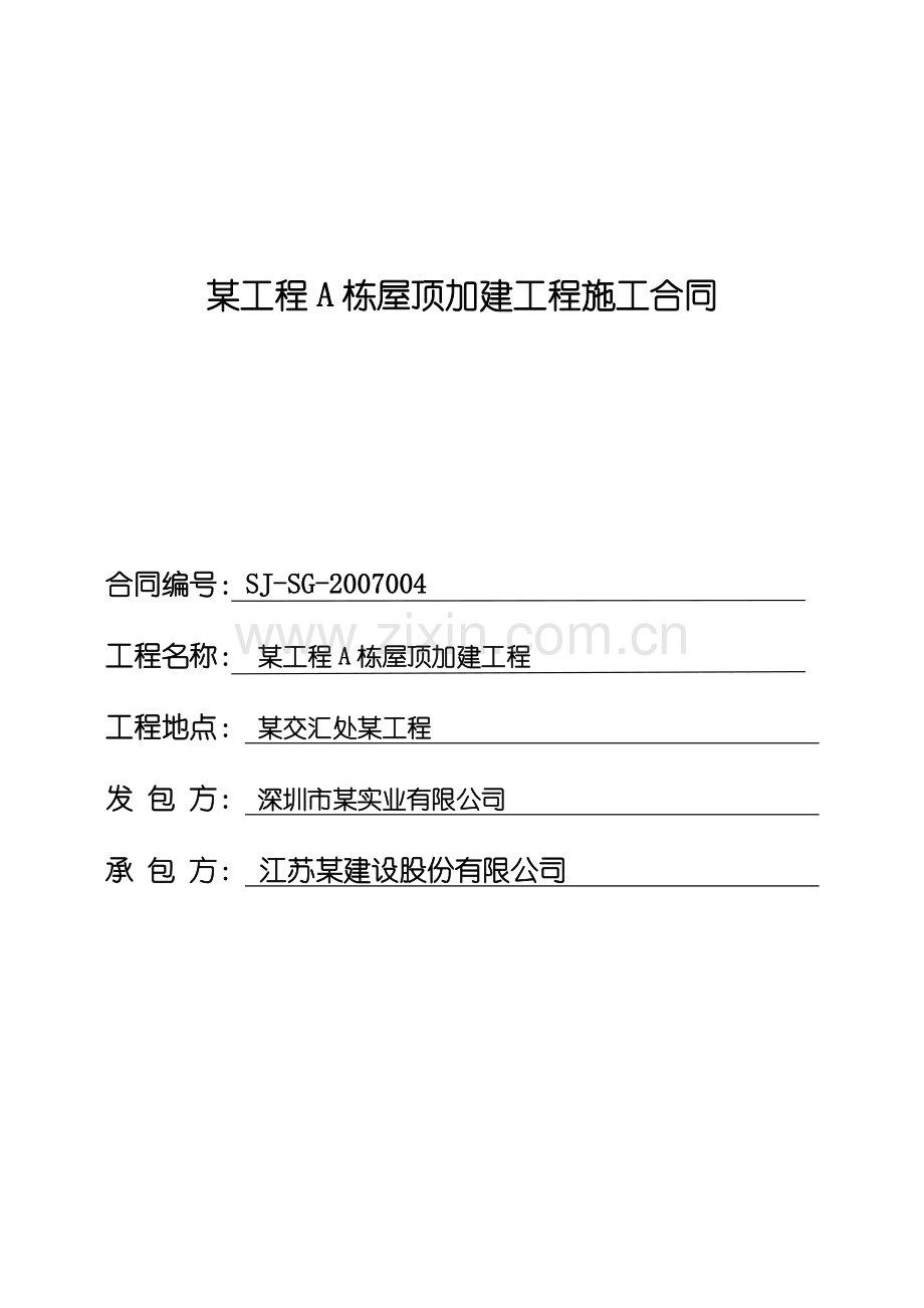 工程a栋屋顶加建工程施工合同.doc_第1页