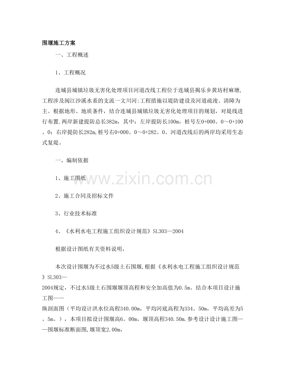 围堰工程专项施工方案.doc_第1页