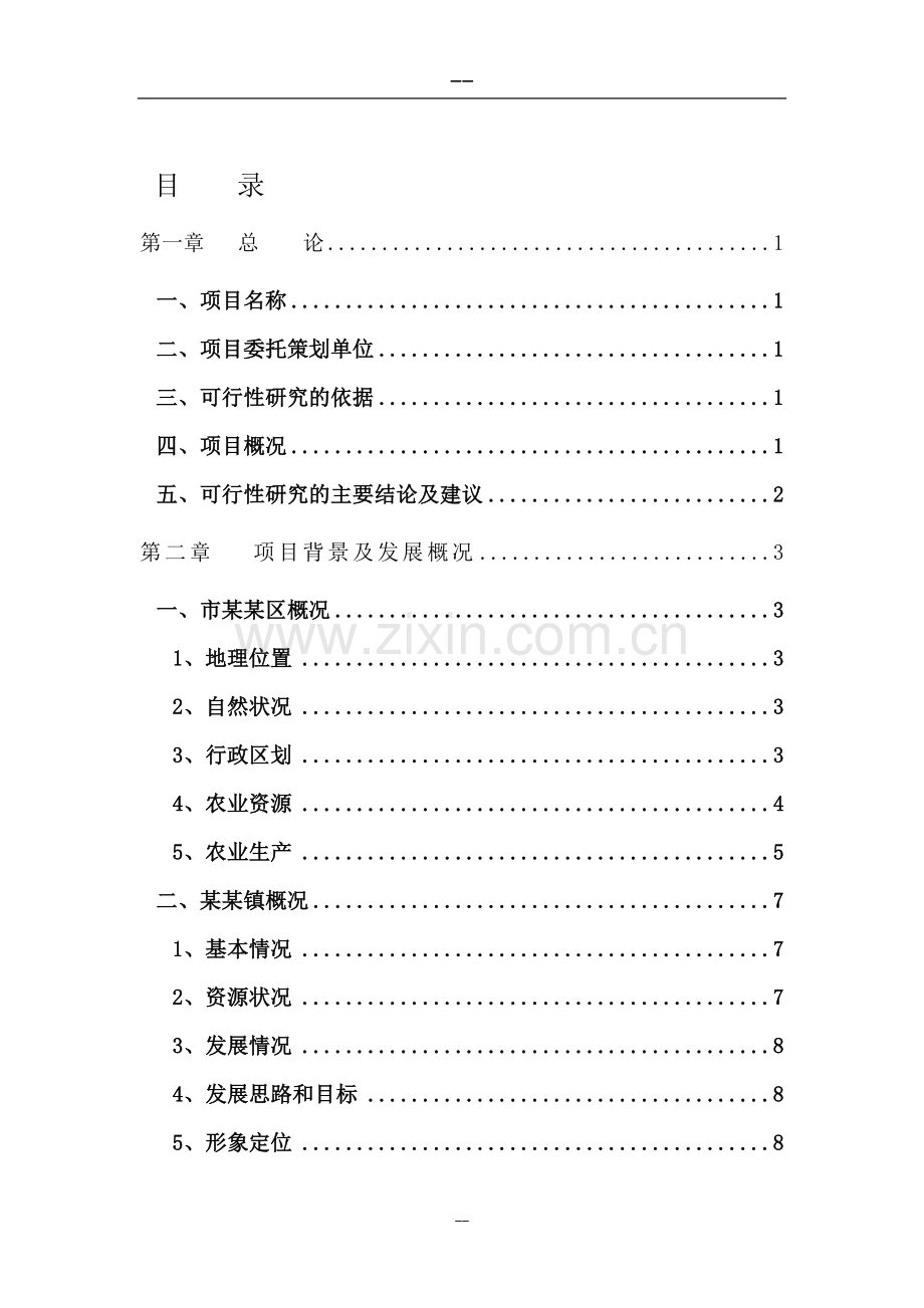 生态农业观光旅游项目可行性研究报告(优秀甲级资质可研.doc_第3页