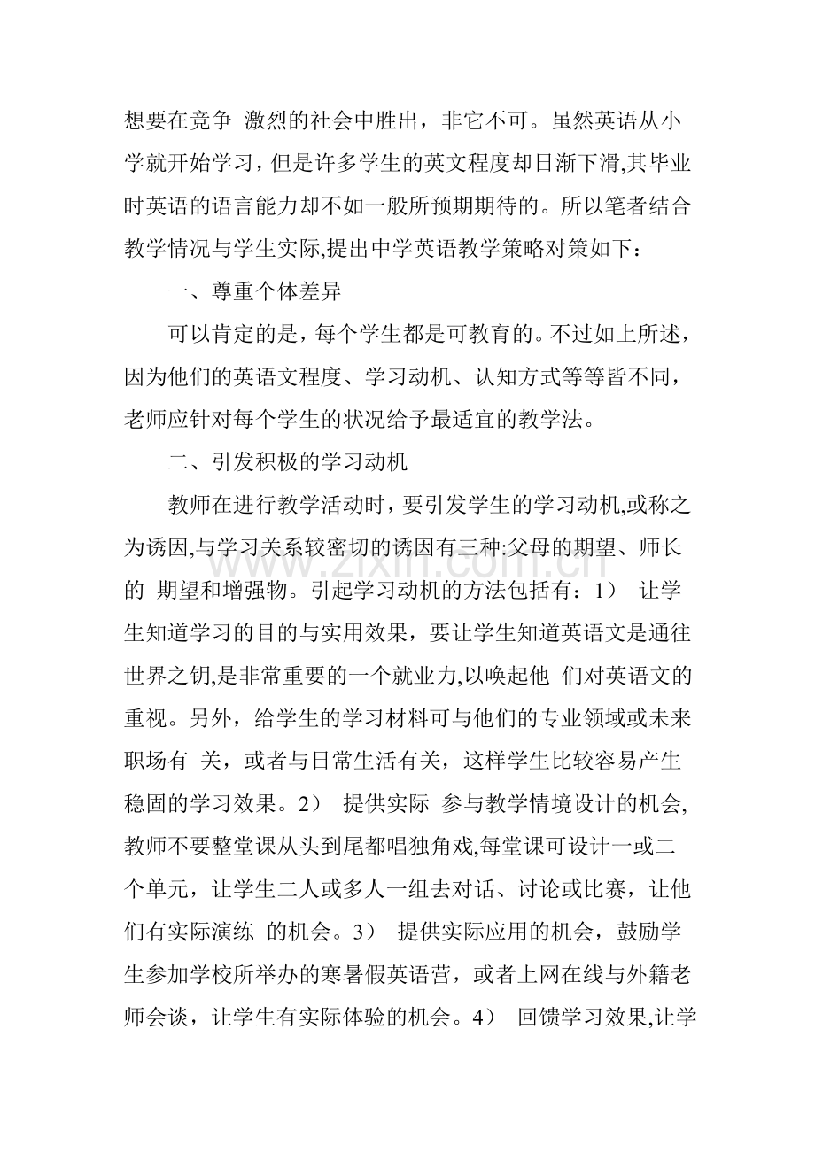 新课标下高中英语教学策略浅谈.doc_第2页