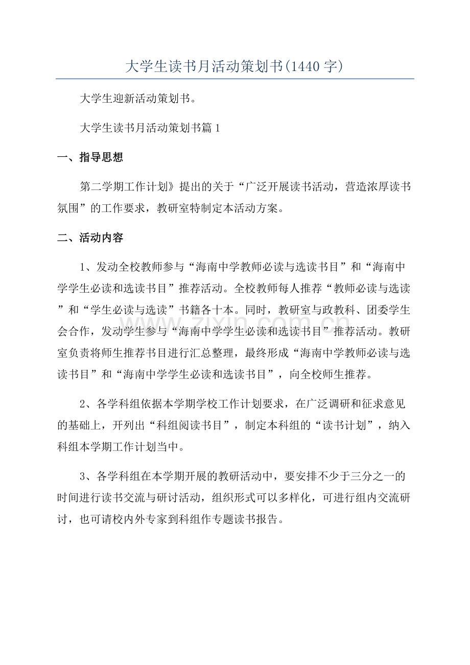 大学生读书月活动策划书(1440字).docx_第1页