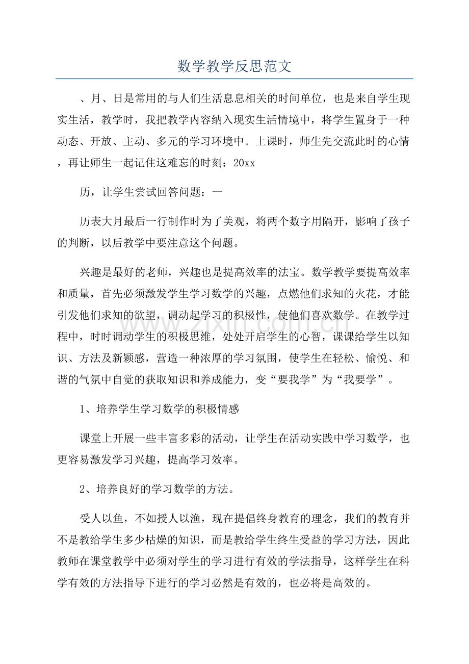 数学教学反思范文.docx_第1页