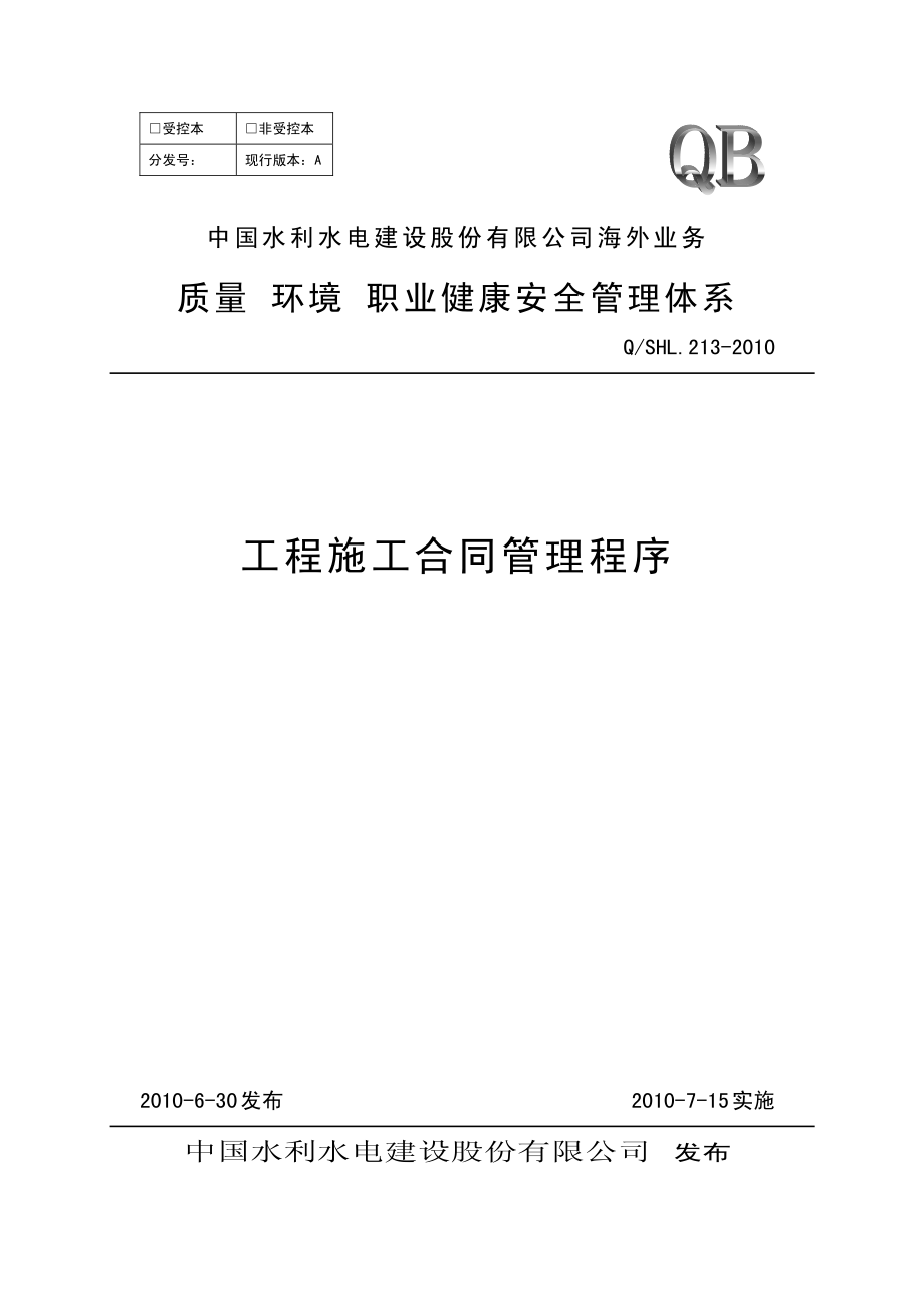 海外业务子体系工程施工合同管理程序.pdf_第1页