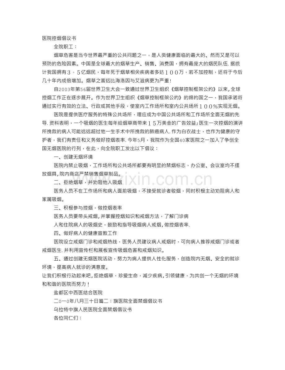 医院禁烟倡议书.doc_第1页