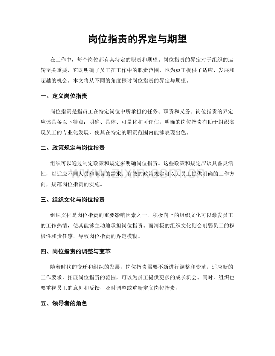 岗位职责的界定与期望.docx_第1页