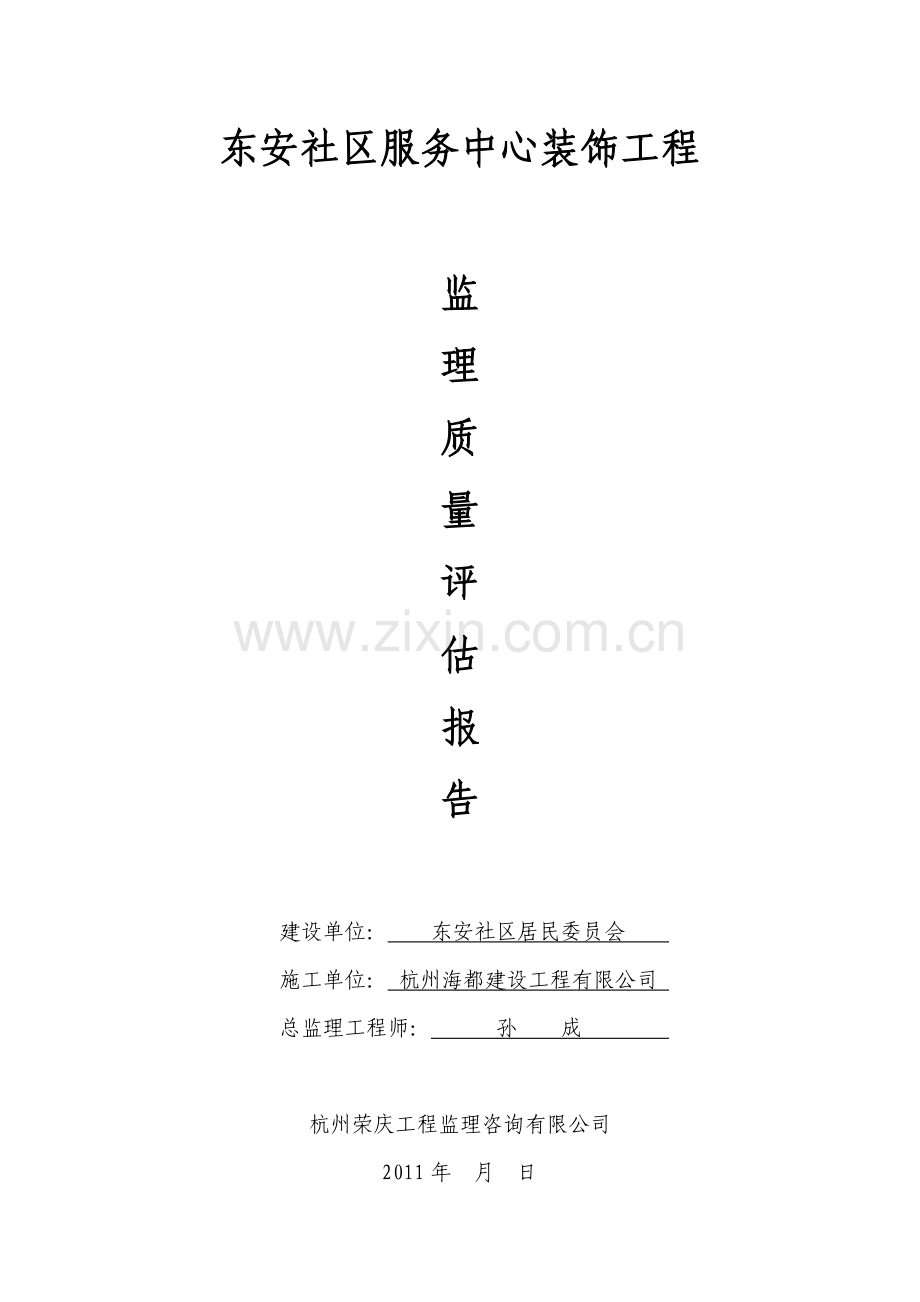 东安社区服务中心装饰工程监理质量评估报告.doc_第1页