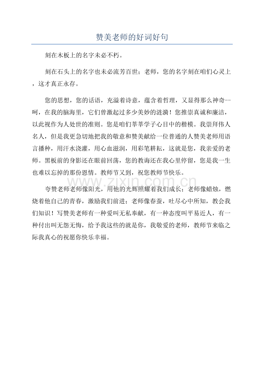 赞美老师的好词好句.docx_第1页