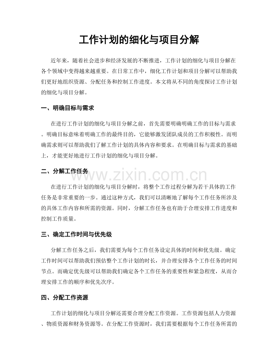 工作计划的细化与项目分解.docx_第1页