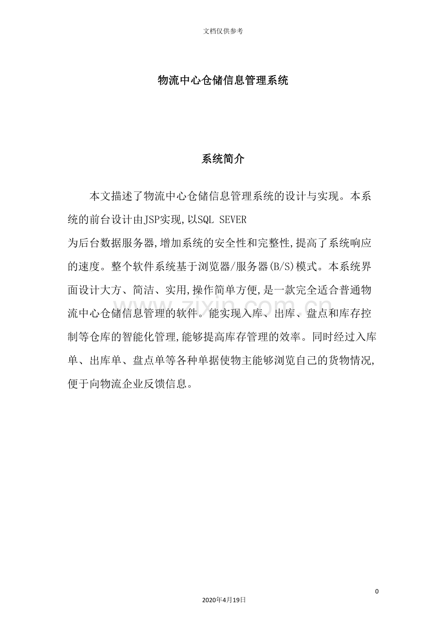 物流中心仓储信息管理系统教材.doc_第2页