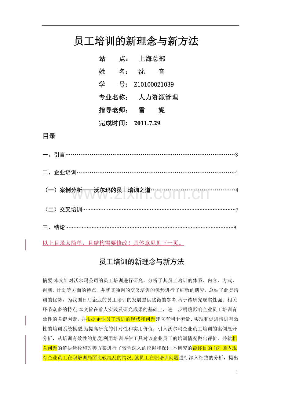 员工培训的新理念与新方法.doc_第1页