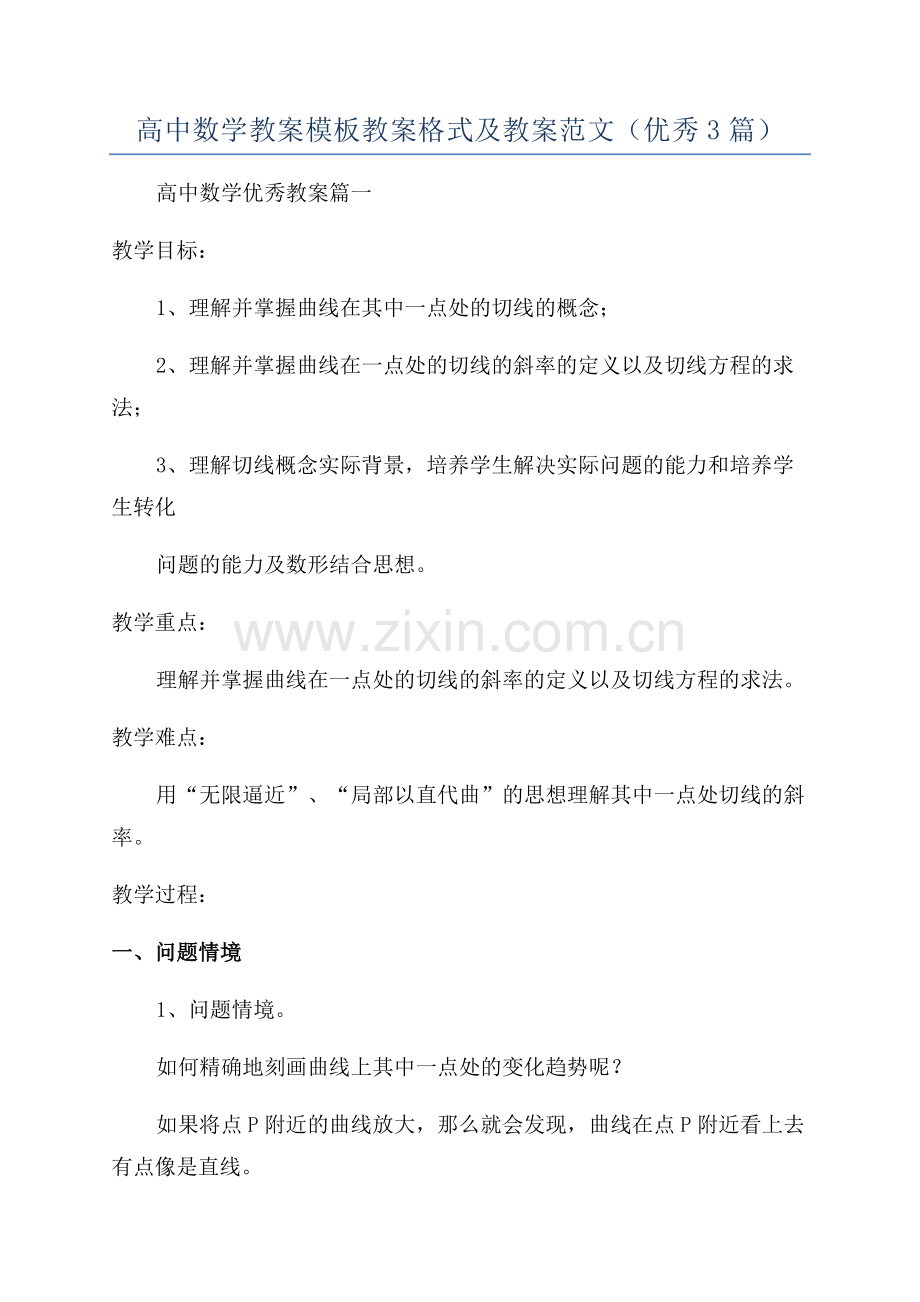 高中数学教案模板教案格式及教案范文(优秀3篇).docx_第1页