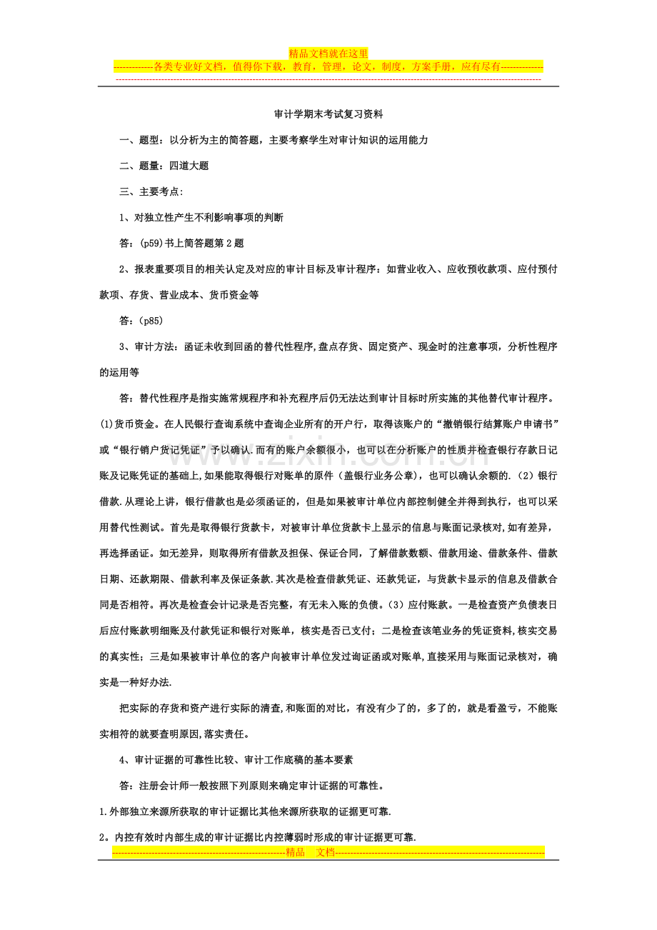 审计学期末考试复习资料.doc_第1页