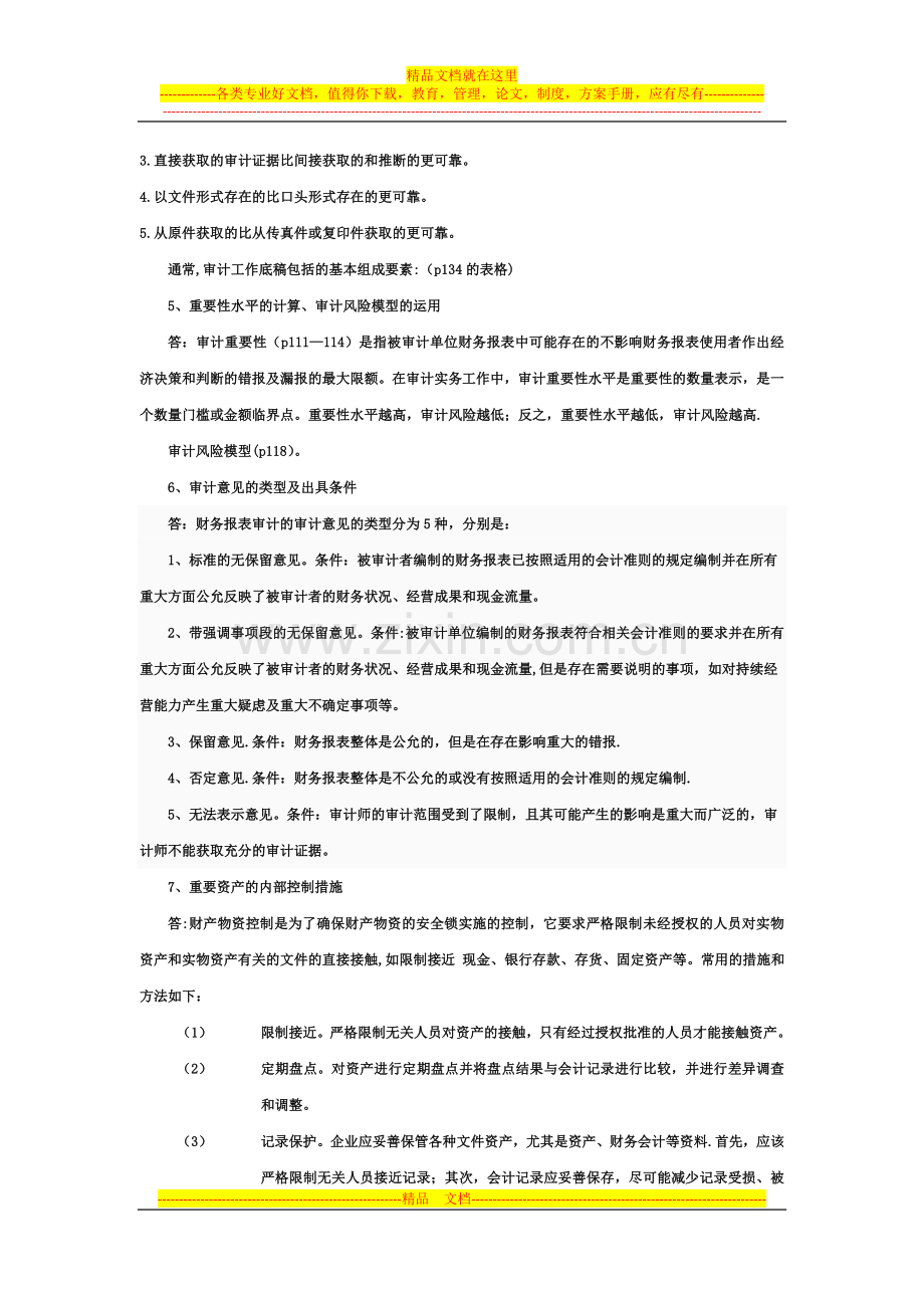 审计学期末考试复习资料.doc_第2页