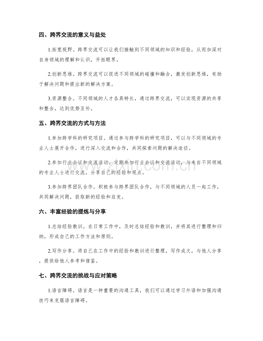 岗位职责的岗位能力培养和跨界交流经验的提炼与分享.docx_第2页