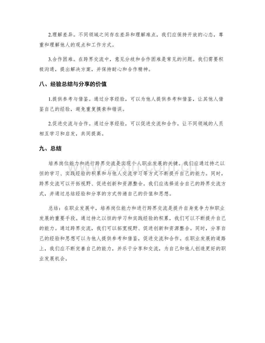 岗位职责的岗位能力培养和跨界交流经验的提炼与分享.docx_第3页