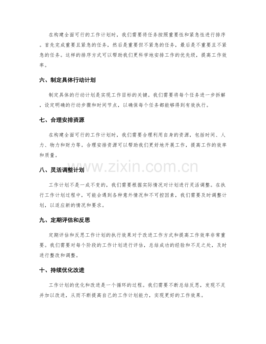 构建全面可行的工作计划的步骤与要点.docx_第2页