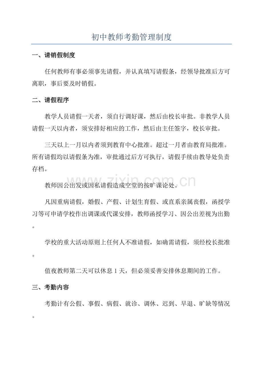 初中教师考勤管理制度.docx_第1页