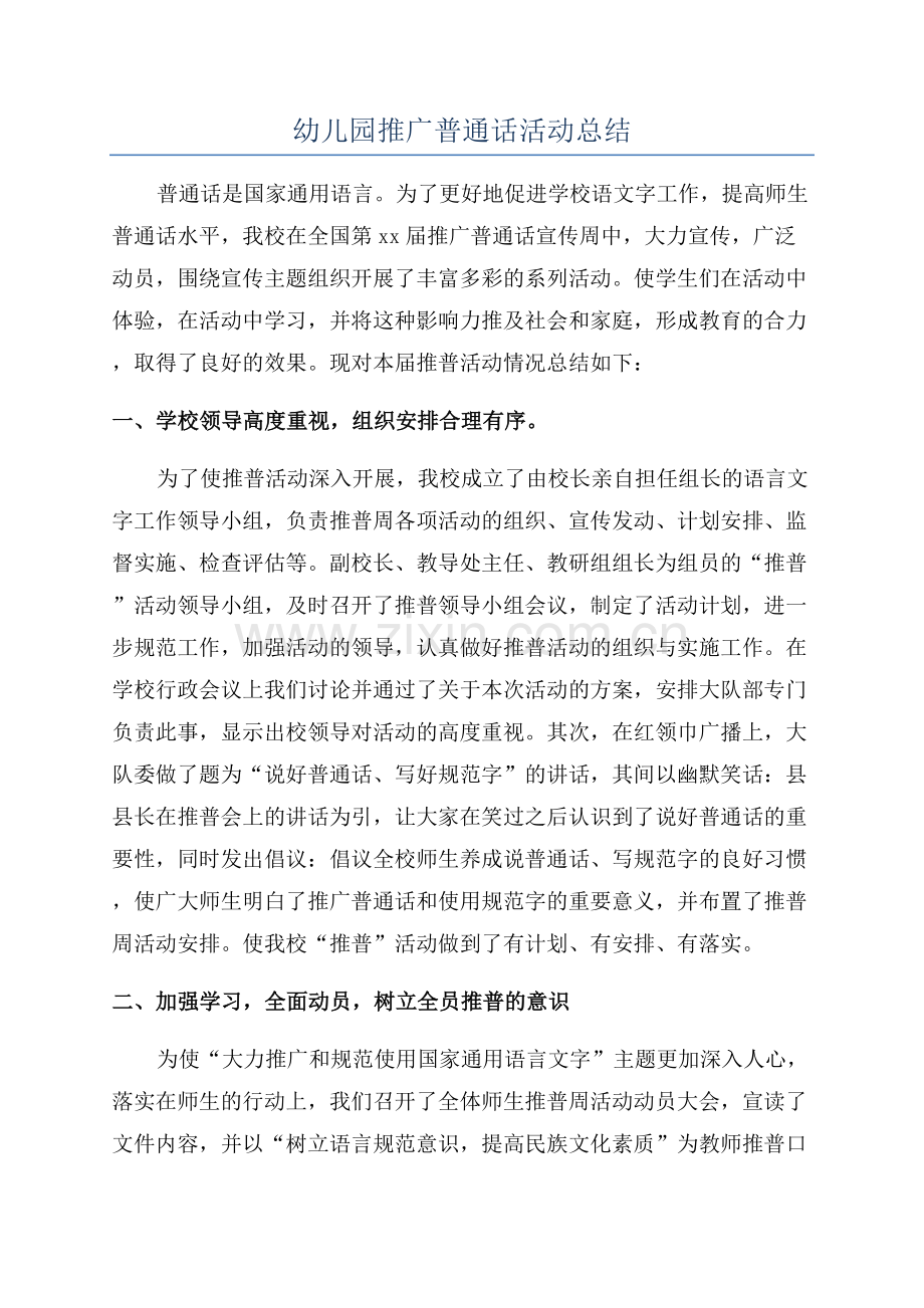 幼儿园推广普通话活动总结.docx_第1页