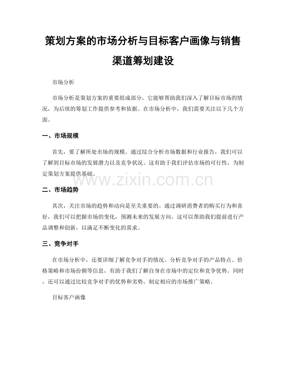 策划方案的市场分析与目标客户画像与销售渠道筹划建设.docx_第1页