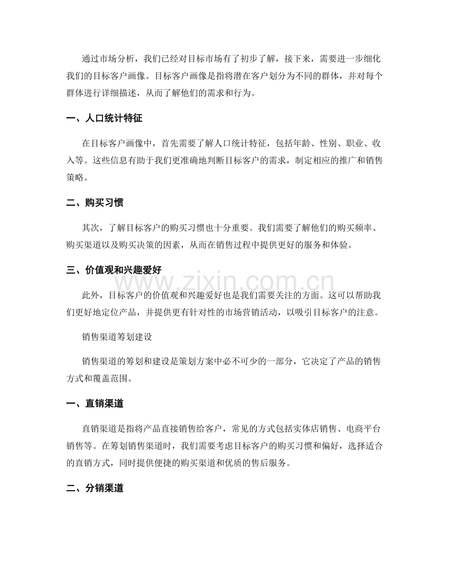 策划方案的市场分析与目标客户画像与销售渠道筹划建设.docx_第2页